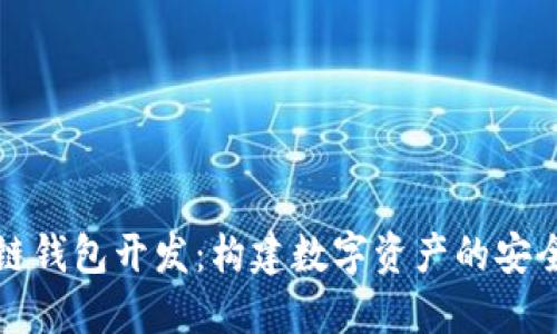区块链钱包开发：构建数字资产的安全护航