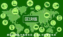   探秘QQ钱包的数字经济：