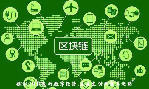   
探秘QQ钱包的数字经济：未来支付的变革之路