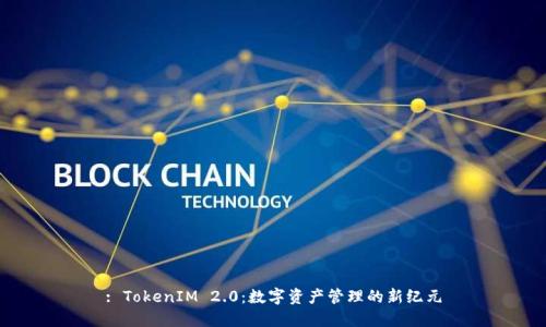 : TokenIM 2.0：数字资产管理的新纪元