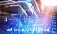:数字钱包转账，让你的生