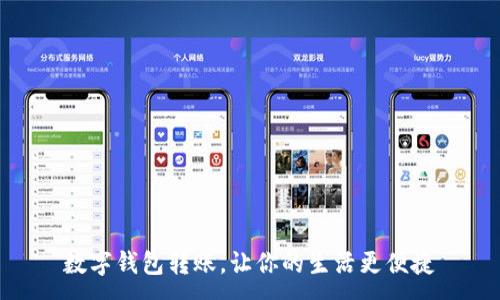:
数字钱包转账，让你的生活更便捷