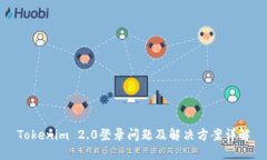 Tokenim 2.0登录问题及解决方