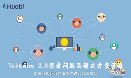 Tokenim 2.0登录问题及解决方案详解