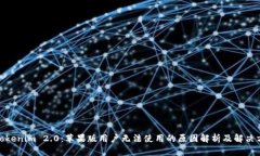 : Tokenim 2.0：苹果版用户无