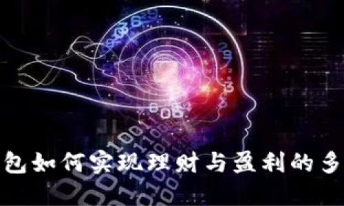 数字钱包如何实现理财与盈利的多重价值
