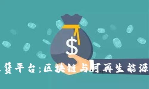 波场能量租赁平台：区块链与可再生能源结合的未来