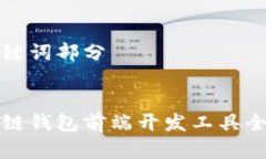 和关键词部分区块链钱包