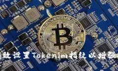 如何有效设置Tokenim指纹以
