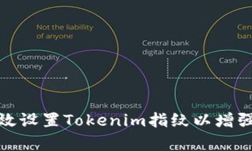 如何有效设置Tokenim指纹以增强安全性
