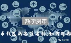 数字货币钱包的备注名称