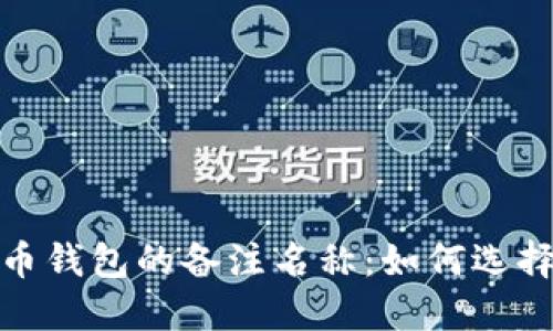 数字货币钱包的备注名称：如何选择与管理