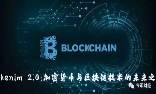 Tokenim 2.0：加密货币与区块链技术的未来之路