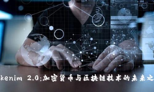 Tokenim 2.0：加密货币与区块链技术的未来之路