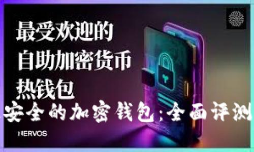 全球最安全的加密钱包：全面评测与比较