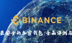 全球最安全的加密钱包：