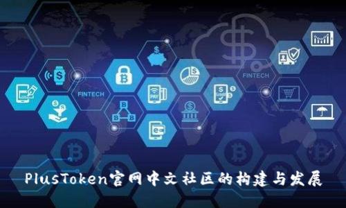 PlusToken官网中文社区的构建与发展