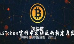 PlusToken官网中文社区的构