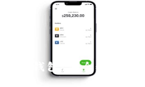 深入探索区块链Web钱包：安全性、技术原理与应用前景