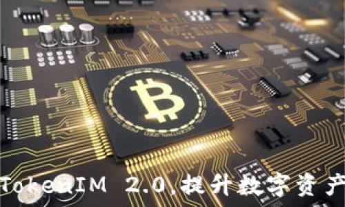   
如何高效分享TokenIM 2.0，提升数字资产管理的便利性