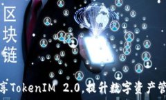   如何高效分享TokenIM 2.0，