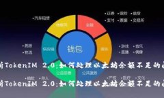 解析TokenIM 2.0：如何处理以