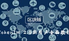 TokenIM 2.0新用户全面教程