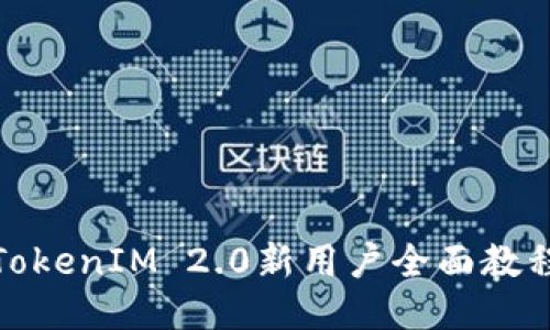 TokenIM 2.0新用户全面教程