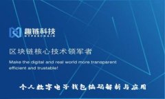 个人数字电子钱包编码解