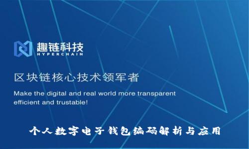 个人数字电子钱包编码解析与应用