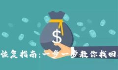 : Tokenim钱包恢复指南：一