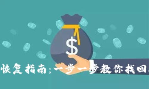 : Tokenim钱包恢复指南：一步一步教你找回丢失的数字资产