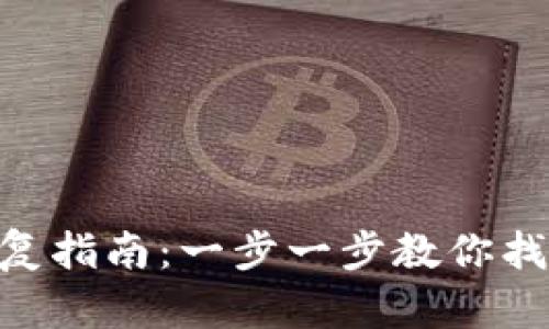 : Tokenim钱包恢复指南：一步一步教你找回丢失的数字资产