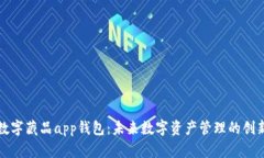 鲸探数字藏品app钱包：未