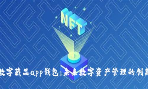 鲸探数字藏品app钱包：未来数字资产管理的创新之路
