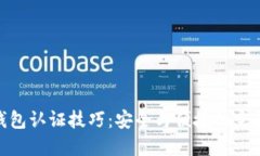 数字钱包认证技巧：安全