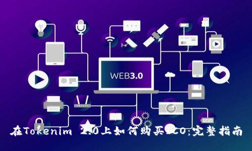 在Tokenim 2.0上如何购买ICO：完整指南