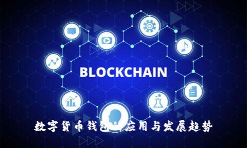 数字货币钱包的应用与发展趋势