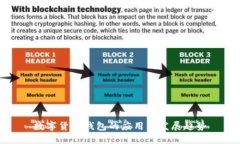 数字货币钱包的应用与发