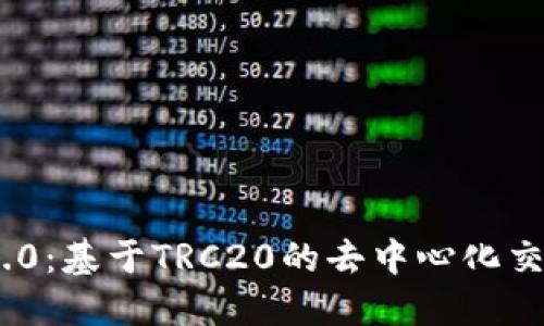 TokenIM 2.0：基于TRC20的去中心化交易解决方案