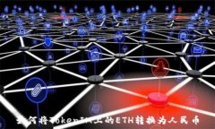   如何将TokenIM上的ETH转换