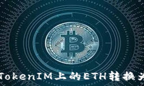   
如何将TokenIM上的ETH转换为人民币