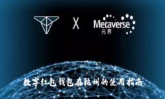 数字红包钱包在杭州的使