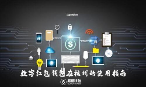 数字红包钱包在杭州的使用指南