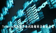 Tokenim钱包主界面问题解析
