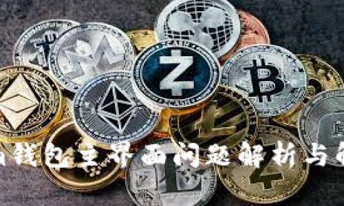 Tokenim钱包主界面问题解析与解决方案