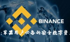 : Tokenim：苹果用户必备的