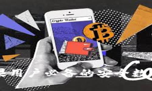 : Tokenim：苹果用户必备的安全数字资产管理工具