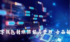 数字钱包转账限额与管理