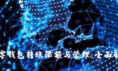 数字钱包转账限额与管理：全面解析